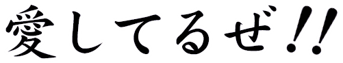 http://i346.photobucket.com/albums/p426/choppip/aishiteruze_zpsi9z7ftgy.png